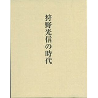 狩野光信の時代　／