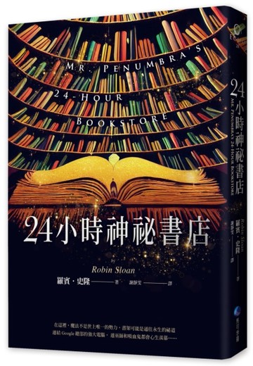 24小時神祕書店（暢銷回歸）[二手書_良好]