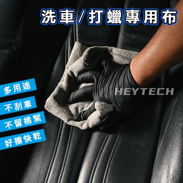 HEYTECH 鍍膜專用擦拭布 40*40 家用 洗車 吸水  超實用Top1 抹布 想擦哪裡皆可使用 超細纖維毛巾