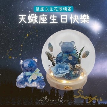【KIRA與花花藝】祝天蠍座生日快樂/星座熊LED玻璃罩夜燈-藍琉璃/生日禮物/情人節禮物/送禮/永生花/喬遷