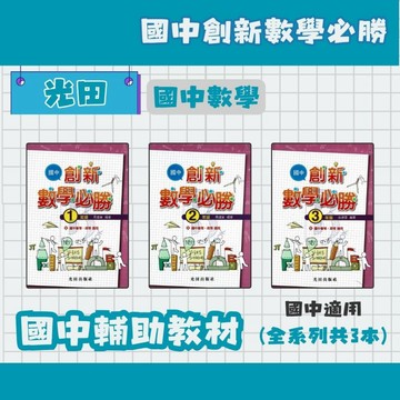 光田 國中 創新數學必勝 國中1~3年級 國中數學補充教材
