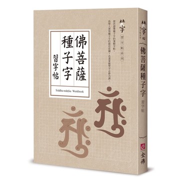 佛菩薩種子字習字帖[9折]11100991509 TAAZE讀冊生活網路書店