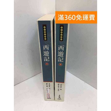 【雷根360免運】【送贈品】西遊記 (上+下冊) #八成新【B-B535】