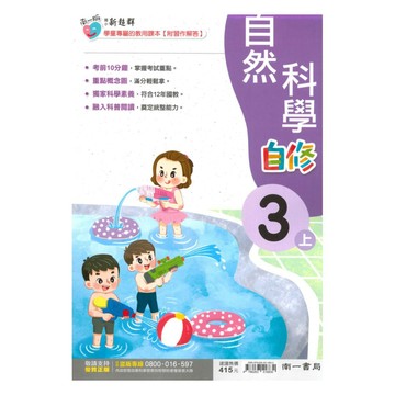 南一國小新超群自修自然3上