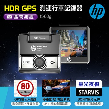 【HP】 HDR GPS測速行車記錄器 加贈32G記憶卡 f560g