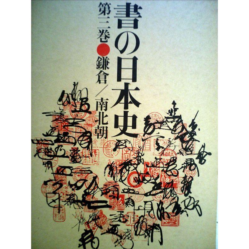 書の日本史〈第3巻〉鎌倉・南北朝 (1975年)