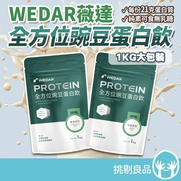 WEDAR薇達 全方位豌豆蛋白飲 1KG大包裝 元氣芝麻 麥芽可可 植萃高蛋白 BCAA 膳食纖維 健身補給 全素可食