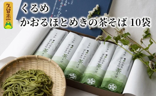 くるめかおるほとめきの茶そば　10袋