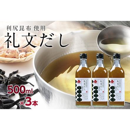 ふるさと納税 礼文だし 500mlx3本セット 鰹風味 根昆布だし 北海道礼文町