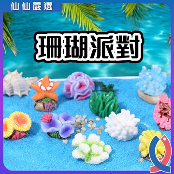 魚缸裝飾 仿真珊瑚 仿真海星 盆栽裝飾 園藝 水族 室內佈置 微景觀 水族 魚缸 造景及桌上擺飾 多肉 水族造景