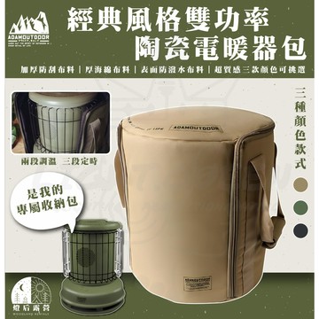 ADAMOUTDOOR｜經典風格雙功率電暖爐收納包｜加厚防刮布料｜厚海綿布料｜表面防潑水布料｜超質感三款顏色可挑選