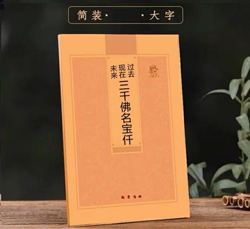 優樂悅~仟繁體豎版三千佛名寶多請優惠未來現在過去