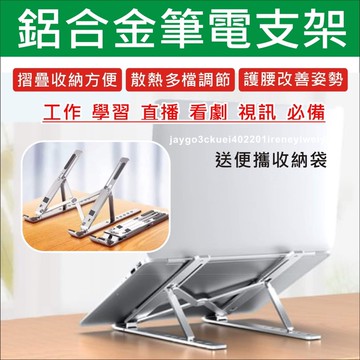 【附發票】筆電支架 筆電架 折疊式 筆電散熱架 散熱器 散熱架 電腦架 多檔調節 贈收納袋 可適用 12-17吋