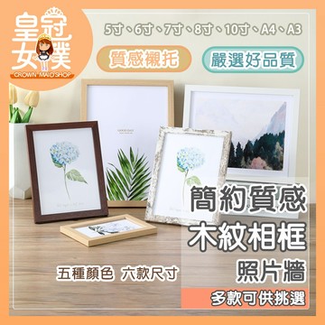 【蝦皮隔日配】相框 木紋相框 擺放款 居家佈置質感襯托 多款顏色尺寸 照片牆 簡約風相框 擺放桌面相框 FN294