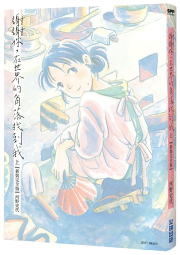 謝謝你，在世界的角落找到我【新裝完全版】（上）【城邦讀書花園】