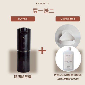 【Fuwaly】 聰明給皂機送壁掛架＋抗菌洗手慕斯1000ml