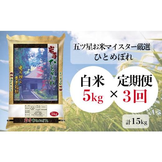 ふるさと納税 岩手県 一関市 -一関市産「ひとめぼれ／白米」 5kg