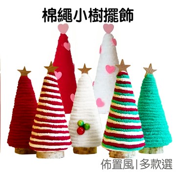 棉繩聖誕樹 桌面聖誕樹 迷你聖誕樹 桌面擺飾 擺件 裝飾道具 派對佈置 居家裝飾 耶誕節【RXM0999】《Jami》