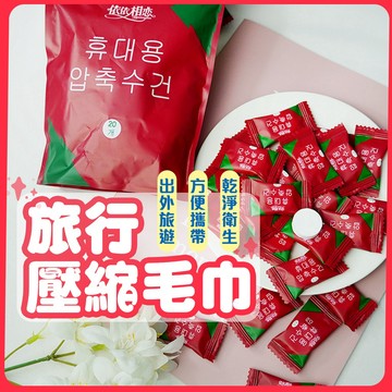 台灣現貨 旅行壓縮毛巾 拋棄式毛巾 壓縮小毛巾 糖果壓縮毛巾 洗臉巾 隨身毛巾 一次性壓縮毛巾 韓國熱銷【A04045】