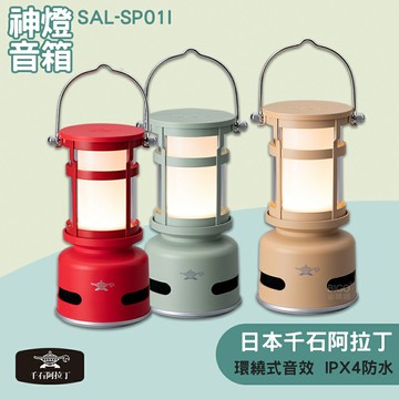 Sengoku Aladdin 日本千石阿拉丁 神燈音箱 藍牙音響 喇叭 造型音響 造型喇叭 油燈音響 戶外音響