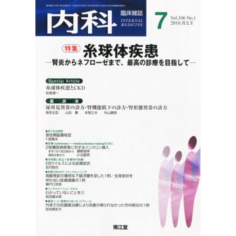 内科 2010年 07月号 雑誌