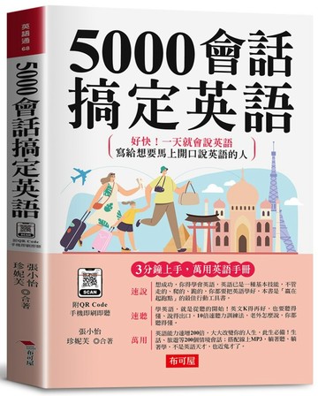 5000會話搞定英語：好快！一天就會說英語；寫給想要馬上開口說英語的人。（附QR Code音檔）