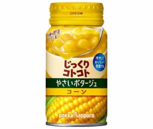 ポッカサッポロ じっくりコトコト やさいポタージュ コーン 170gリシール缶×30本入｜ 送料無料