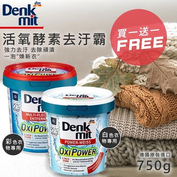 【德國 Denkmit DM】多功能活氧酵素去汙粉 750gx2入 (白色專用/彩色專用)