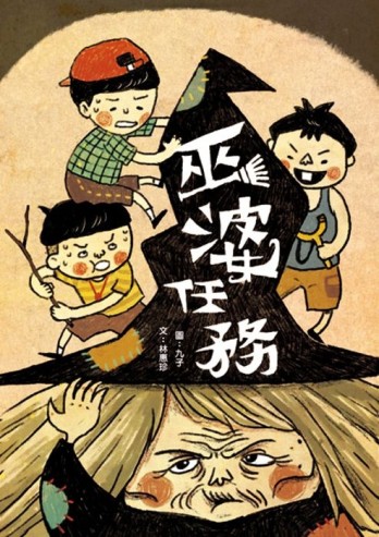 巫婆任務[二手書_近全新]