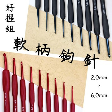 鉤針 軟柄鉤針 軟膠鉤針 2mm-6mm 鉤針套裝 勾針 毛線鉤針 編織工具 包包毛衣防滑粗鉤針 鈎針 鉤針組