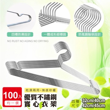 STYLE 格調 100入/不鏽鋼防鏽衣架45cm/四種尺寸均一價(超耐重 不變形 更耐用 不鏽鋼衣架)