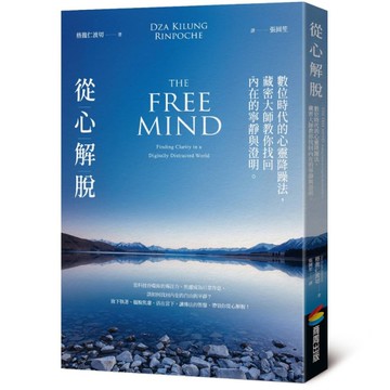 從心解脫：數位時代的心靈降躁法，藏密大師教你找回內在的寧靜與澄明