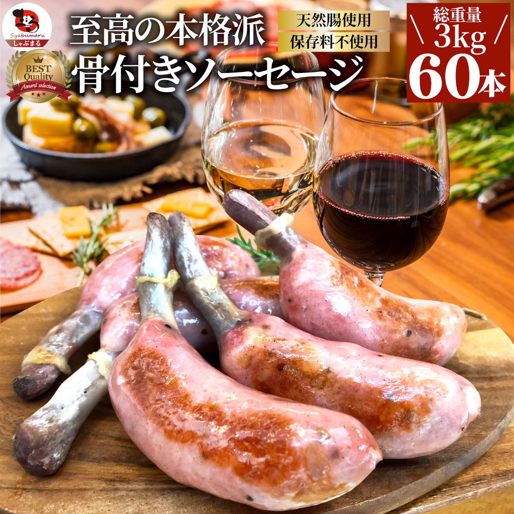 骨付き ソーセージ 60本（250g×12）