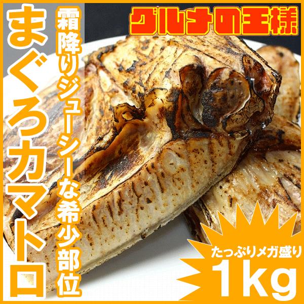 まぐろカマ 1kg前後 （まぐろのカマ カマトロ まぐろ マグロ 鮪） 単品おせち 海鮮おせち