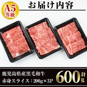 黒毛和牛 赤身600g 鹿児島県産A5等級黒毛和牛『大六野牛』の赤身スライスを200g×3パックでお届け！ すき焼きやしゃぶしゃぶにおすすめの国産A5黒毛和牛