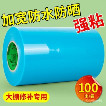 臺灣有貨⚡大捲100米大棚修補專用膠帶蔬菜無滴膜修複膠帶塑料薄膜PE修補膠 TCV2
