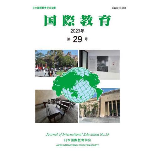 [本 雑誌] 国際教育 29 日本国際教育学会『国際教育』編集委員会 編集