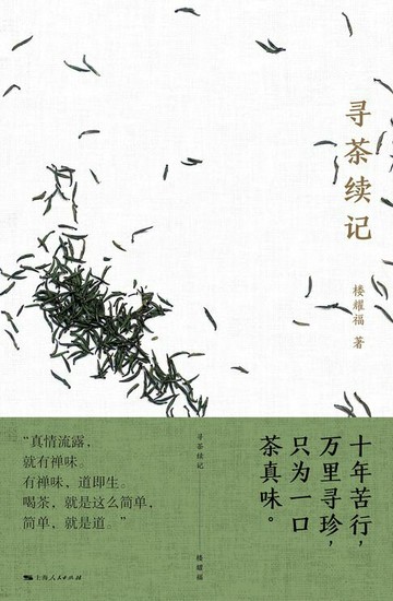 【電子書】寻茶续记