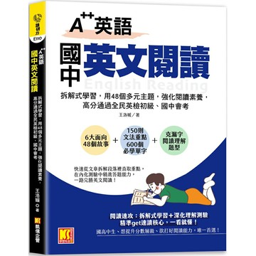 A++英語 國中英文閱讀：拆解式學習，用48個多元主題，強化閱讀素養，高分通過全民英檢初級、國中會考！