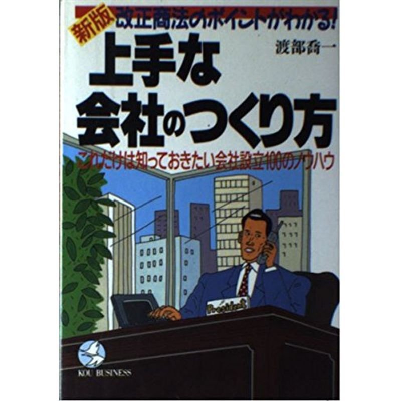 新版 上手な会社のつくり方?改正商法のポイントがわかる これだけは知っておきたい会社設立100のノウハウ (KOU BUSINESS)