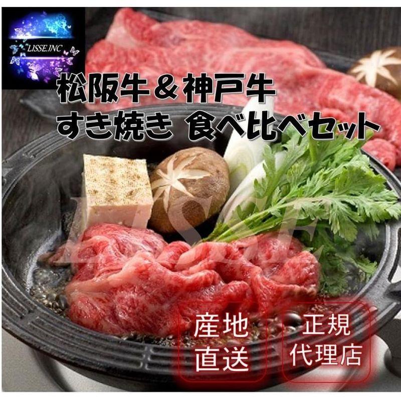 松阪牛＆神戸牛 すき焼き食べ比べセット 計500g 松阪牛すき焼き肉（モモ肉 250g）神戸牛すき焼き肉（モモ肉 250g）ギフト ミッショ