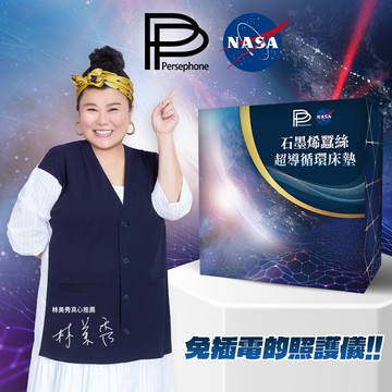 【PP波瑟楓妮】石墨烯蠶絲超導循環床墊 NASA聯名-1入