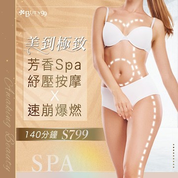 《台中》140分鐘！美到極致芳香Spa紓壓按摩x速崩爆燃 799元