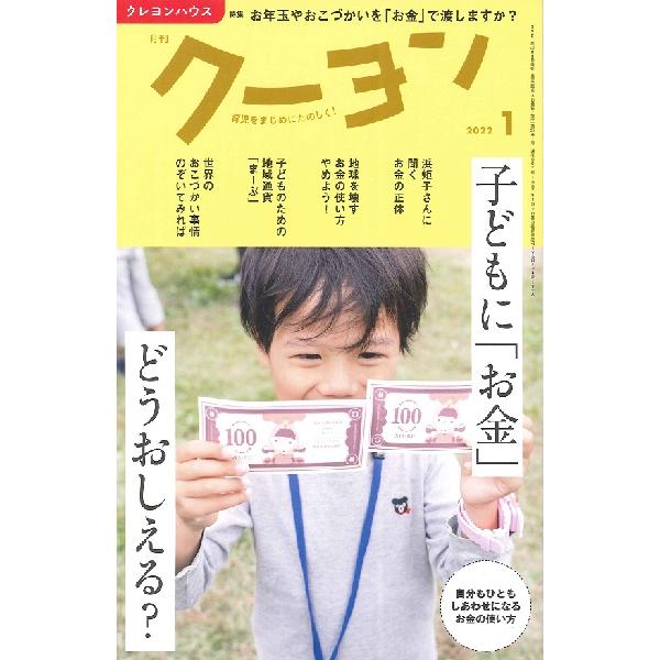 雑誌 月刊クーヨン 2022年1月号 クレヨンハウス 出版部