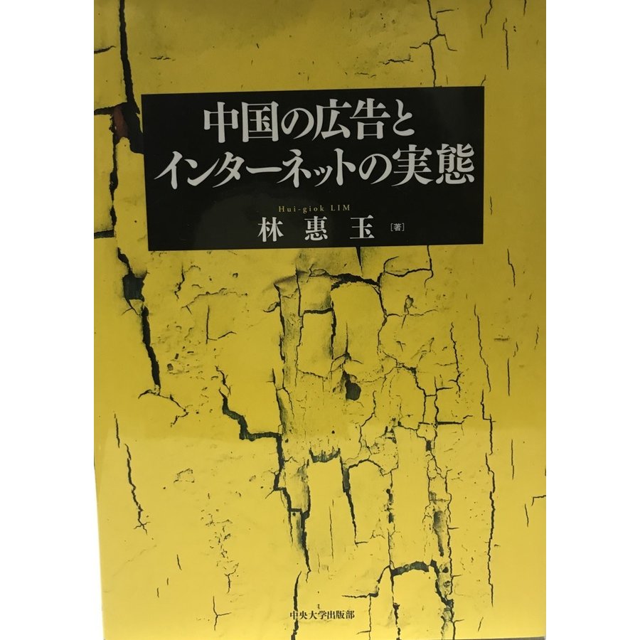 中国の広告とインターネットの実態 [単行本] 林 惠玉; 惠玉, 林