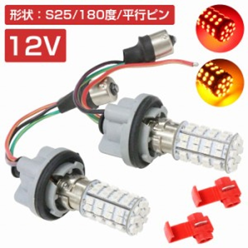 LEDウィンカーポジションキット SMD60発 ツメ固定ソケットタイプ S25 180度 平行ピン レッド⇔アンバー 赤/橙 ダブル球 ツインカラー  | LINEショッピング