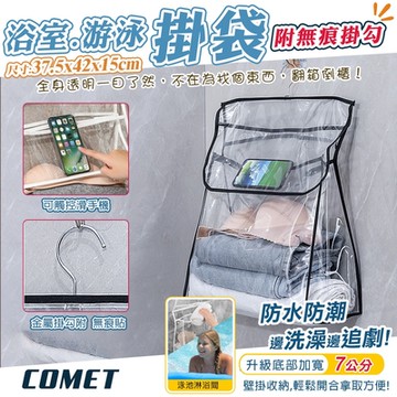 【COMET】透明浴室防水衣物掛袋(防水收納袋 浴室防水袋 游泳收納袋 置物袋 內衣收納袋/CHB7)