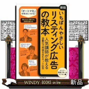 いちばんやさしいリスティング広告の教本新版人気講師が教える