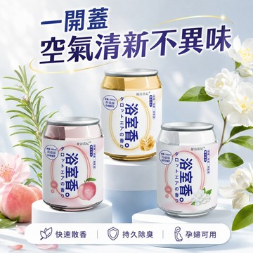 浴室香固體清香劑✨️200ml 空氣芳香劑 空氣清新劑 除臭去異味 持久留香 廁所鞋櫃汽車香氛 果凍香氛 除臭去味 香薰