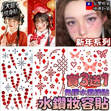 大邱紋身 買3送1 新年閃鑽妝容貼紙 中國結 糖葫蘆 紅蝴蝶結 水鑽臉貼 過年開運 派對妝 眼妝 顯白 T88A